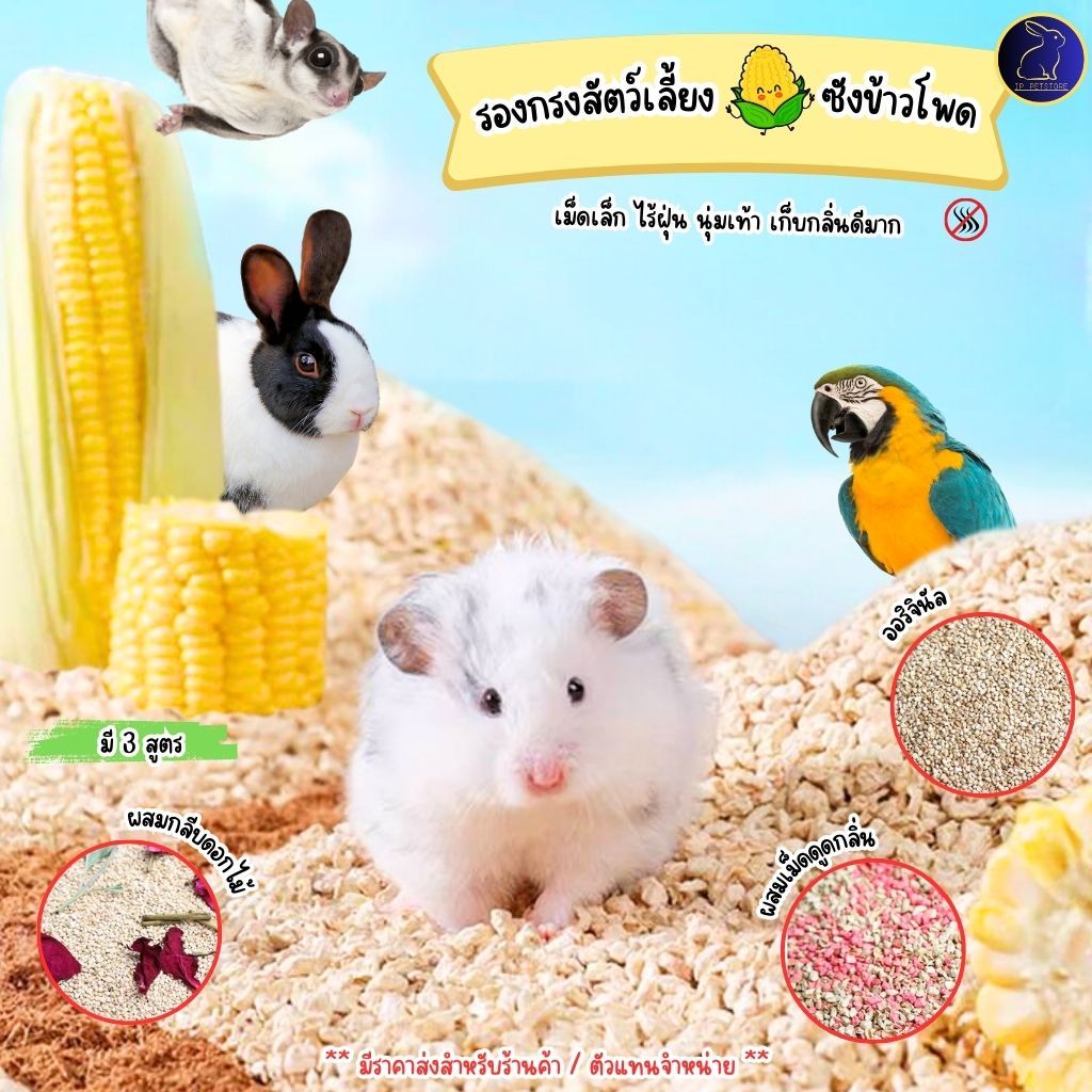 รองกรงหนูแฮมสเตอร์ 108 ซังข้าวโพด ละเอียด ซึมซับ เก็บกลิ่น ฝุ่นน้อย แฮมสเตอร์ เม่นแคระ (IP)