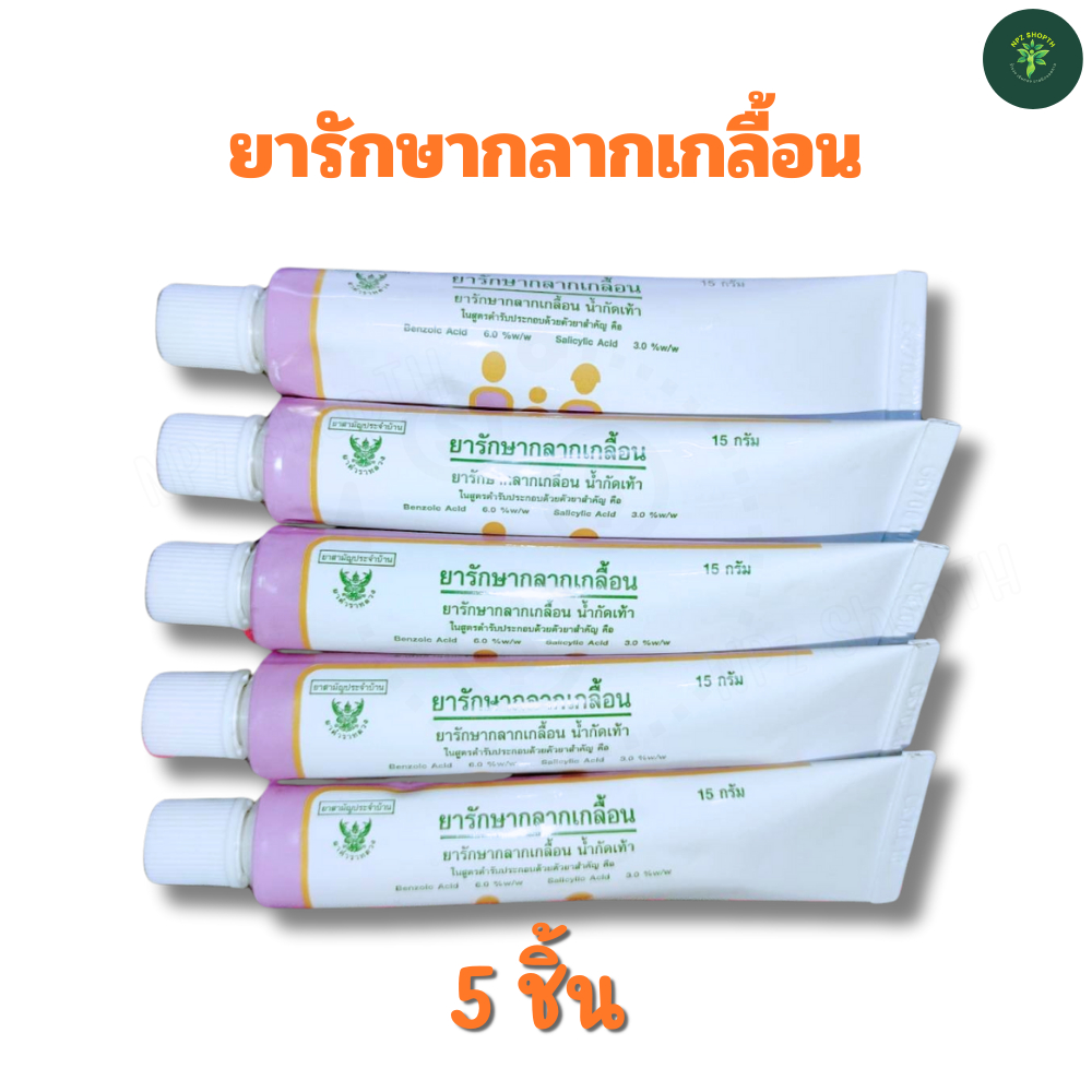 NPz ShopTH แพ็ค 5 ชิ้น ยาทากลากเกลื้อน ขี้ผึ้งทากลากเกลื้อน น้ำกัดเท้า ยาสามัญประจำบ้าน โดยองค์การเภ