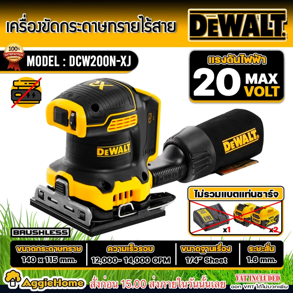 DEWALT เครื่องขัดกระดาษทราย แบบเหลี่ยม ไร้สาย 18V. รุ่น DCW200N-XJ (ตัวเครื่อง) มอเตอร์ Brushless /พ