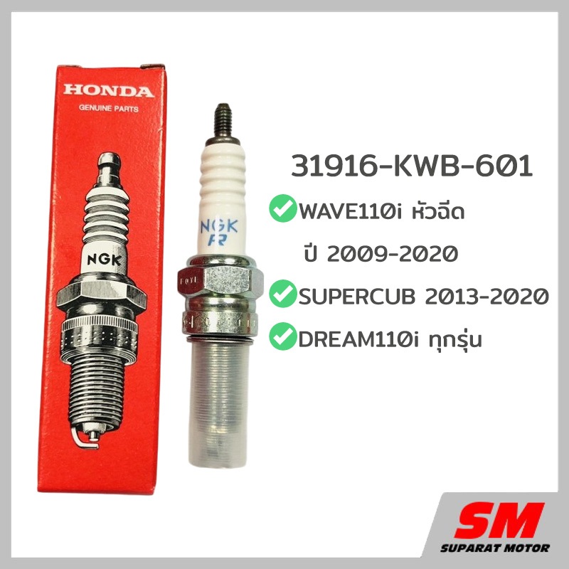 หัวเทียน HONDA NGK WAVE110i 2009-20,SUPERCUB 2013-20,DREAM110i ทุกรุ่น(CPR6EA-9S) 31916-KWB-601