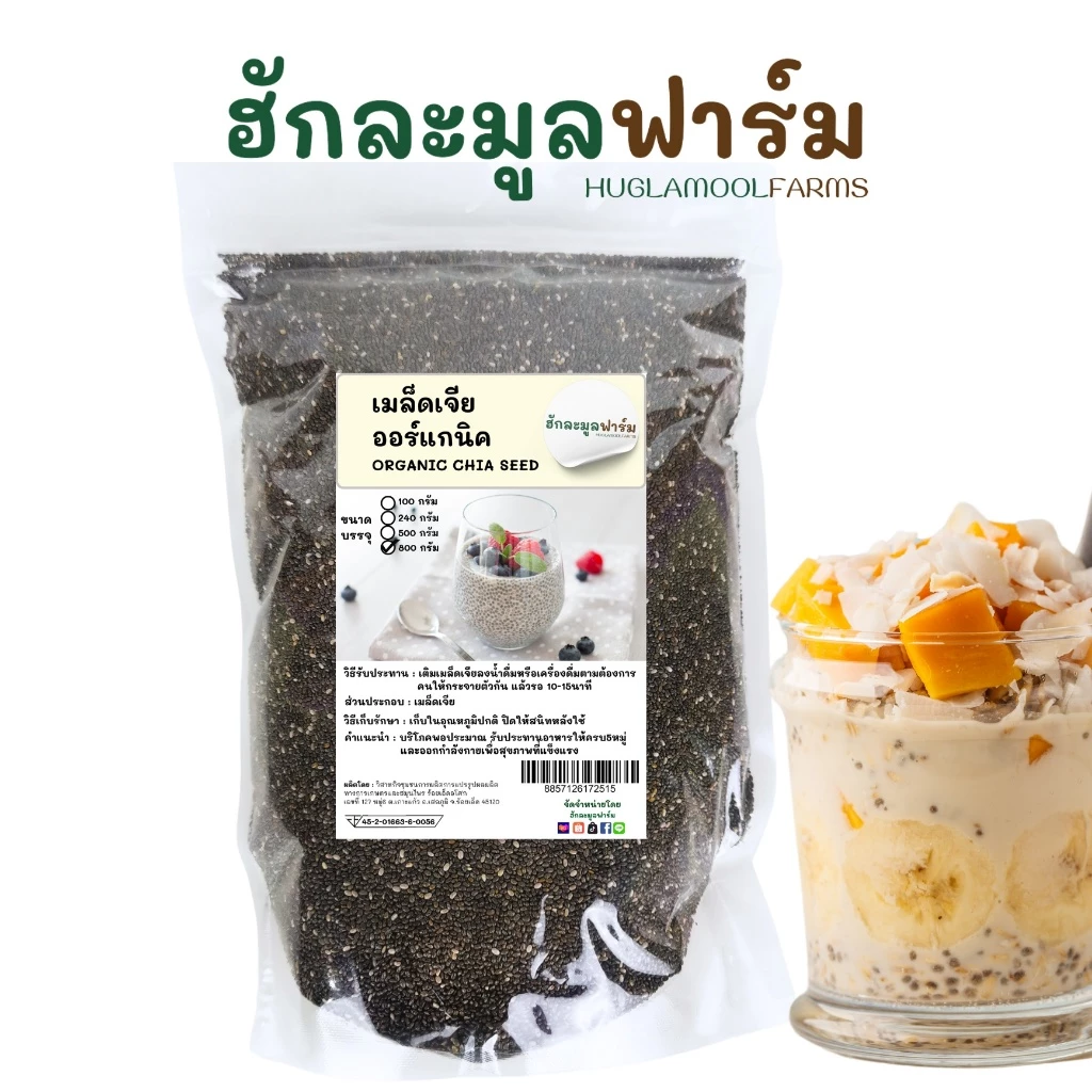 ฮักละมูลฟาร์ม เมล็ดเจีย 800กรัม ออร์แกนิคแท้ มีอย. Organic Chias