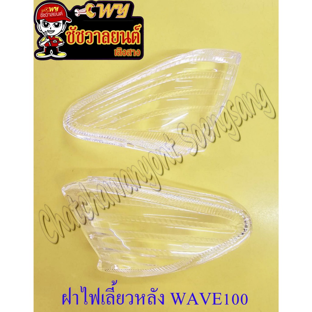 ฝาไฟเลี้ยว หลัง WAVE100 (HM) ซ้าย/ขวา ใส (คู่)<23752/23754>