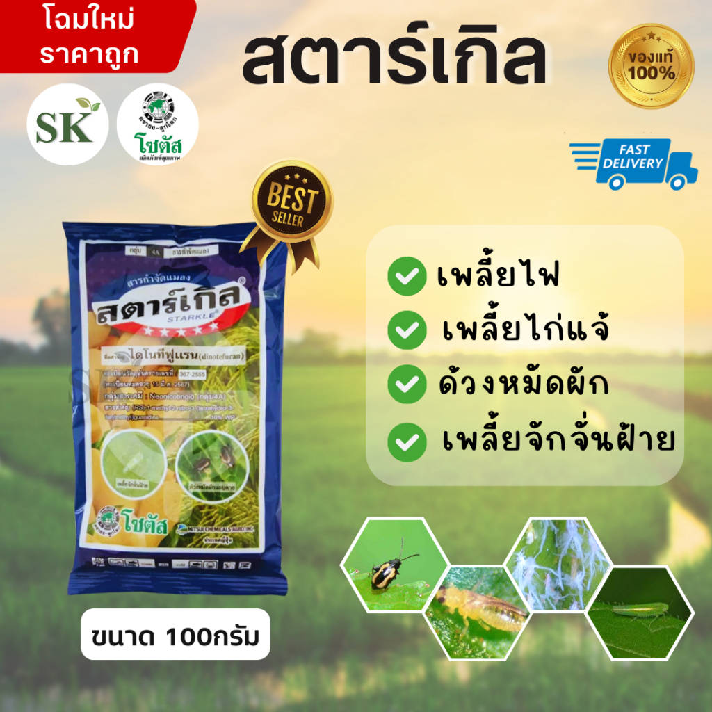 💥สตาร์เกิล (ไดโนทีฟูแรน) กำจัดแมลงศัตรูพืชได้มากชนิด โดยเฉพาะแมลงปากดูด แมลงดื้อสาร ขนาด 100กรัม