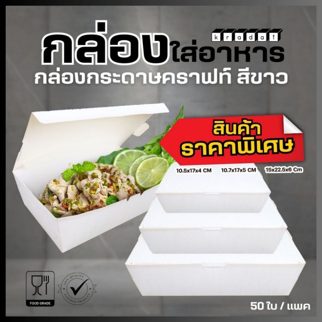 กล่องกระดาษใส่อาหาร กล่องข้าว สีขาว ทึบ ราคาถูก พร้อมส่ง #เบอร์1 #เบอร์2 #เบอร์3 [50 ใบ] - Kradat