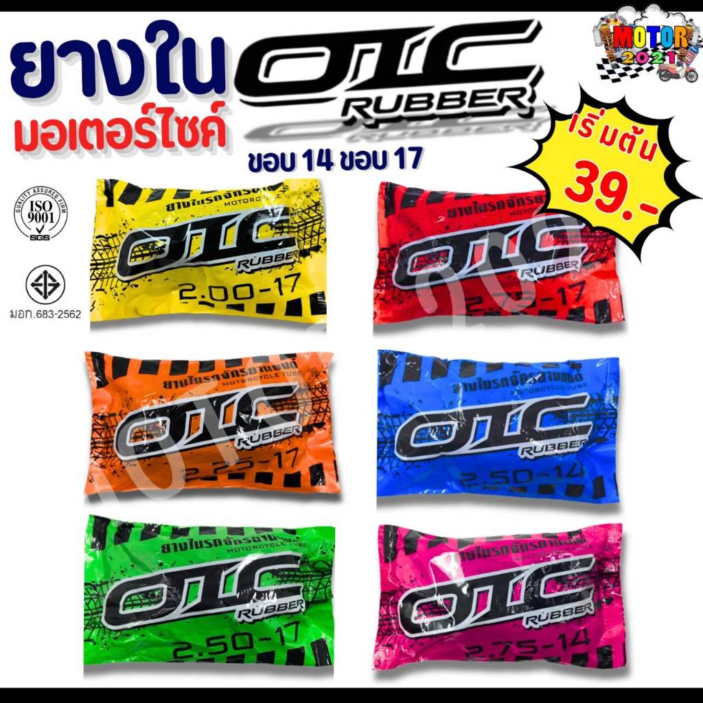 ราคาส่ง ยางใน มอเตอร์ไซค์ OIC ขอบ14 ขอบ17 (2.00-17, 2.25-17, 2.50-17, 2.75-17, 2.50-14, 2.75-14) ทนทาน ใช้งานได้นาน