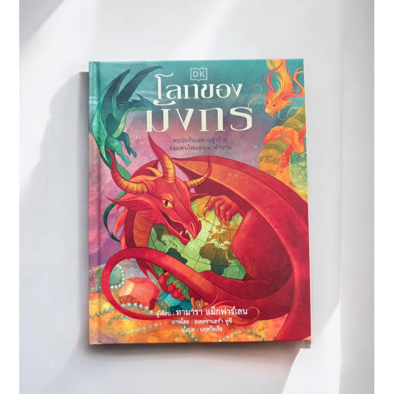โลกของมังกร หนังสือ DK