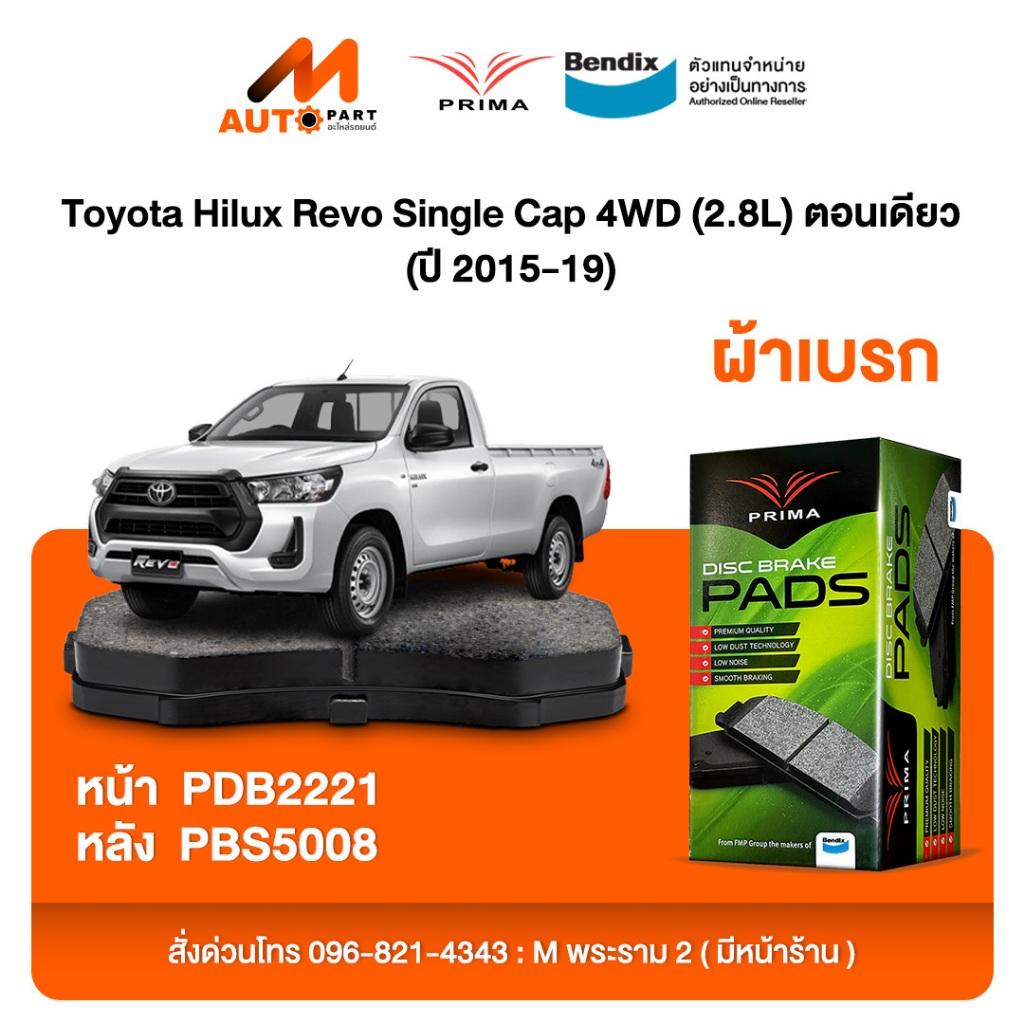 ผ้าเบรค Prima Toyota Hilux Revo Single Cap 4WD (2.8L) ตอนเดียว (ปี 2015-19) ดิสหน้า+ดรัมหลัง (PDB222