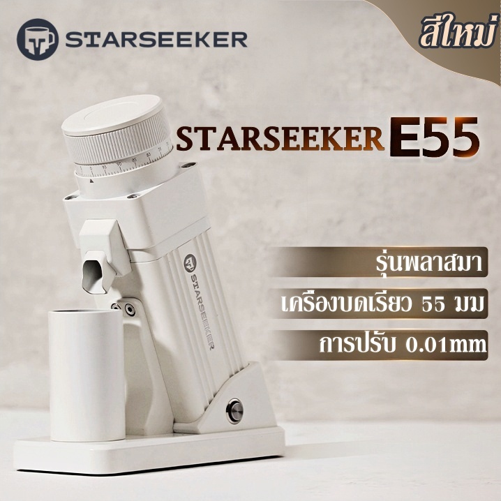 【สีใหม่/พร้อมส่ง】STARSEEKER E55 Electric Coffee Grinder เครื่องบดเมล็ดกาแฟเอสเปรสโซ่ขนาด55มม ปรับควา