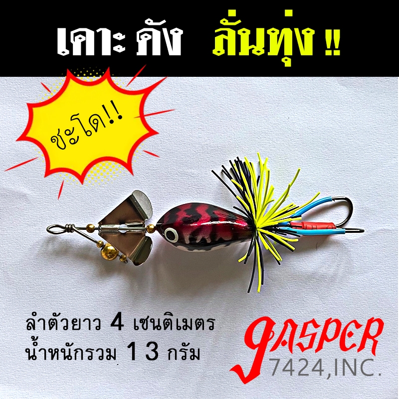 กบใบเคาะ ลั่นทุ่ง 4cm 12g กบใบพัด กบไม้ เหยื่อกบไม้ เหยื่อตกปลา ช่อน ชะโด ลั่นทุ่ง ไอ้ป๊อก