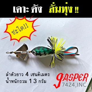 กบใบเคาะ ลั่นทุ่ง 4cm 12g กบใบพัด กบไม้ เหยื่อกบไม้ เหยื่อตกปลา ช่อน ชะโด ลั่นทุ่ง ไอ้ป๊อก