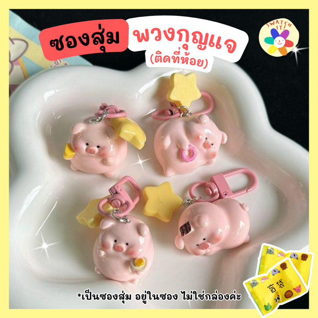[สุ่มจิ๋ว] พวงกุญแจน้องหมู และตัวการ์ตูน น่ารัก ซองสุ่มจิ๋ว ห้อยได้เลยไม่ต้องเจาะเพิ่ม