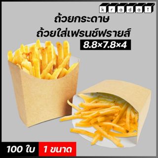 กล่องเฟรนฟราย กล่องใส่เฟรนช์ฟรายส์ กล่องกระดาษคราฟท์ ถ้วยกระ…