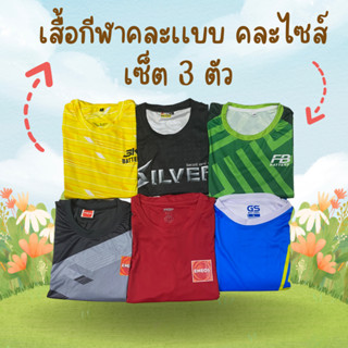 เสื้อยืดกีฬา คละแบบ คละไซส์ นุ่มใส่สบาย ของใหม่ แพ็ค 3 ตัว