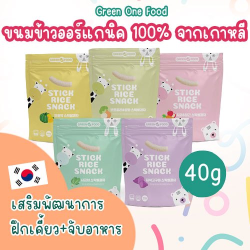 พร้อมส่งวันนี้ Stick Rice snack ขนมข้าวพองสำหรับเด็กจากเกาหลี ออร์แกนิค %