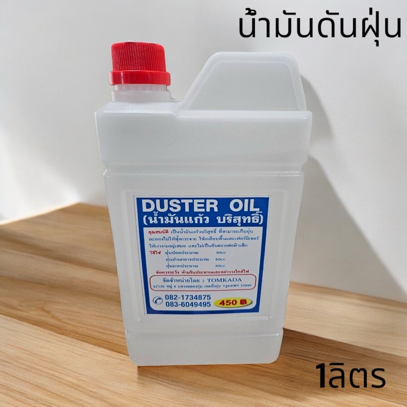 น้ำมันดันฝุ่น ขนาด 1 ลิตร🌺 น้ำมันแก้ว 🌺น้ำมันถูพื้น 🌺รหัส 3041347700🚚🚚🚚