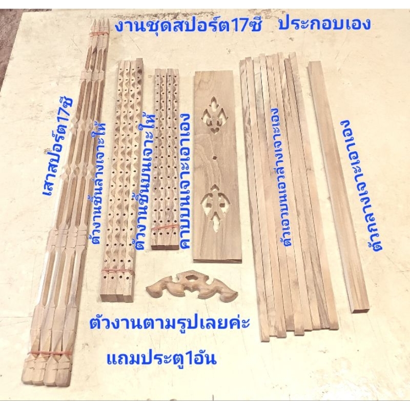 งานชุดสปอร์ตแทงลาย17ซีไม้สัก. (ประกอบเอาเองตามรูปเลยค่ะ)