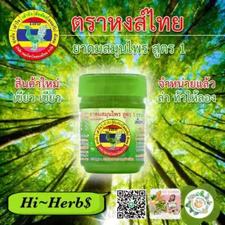 Honhthaiสมุนไพรสำหรับดมสูตร2หงส์ ไทยกระปุกใหญ่40กรัมและ20กรัม1 กระปุกHong Thai Traditional Thai Herbal Inhaler 1 Bottle