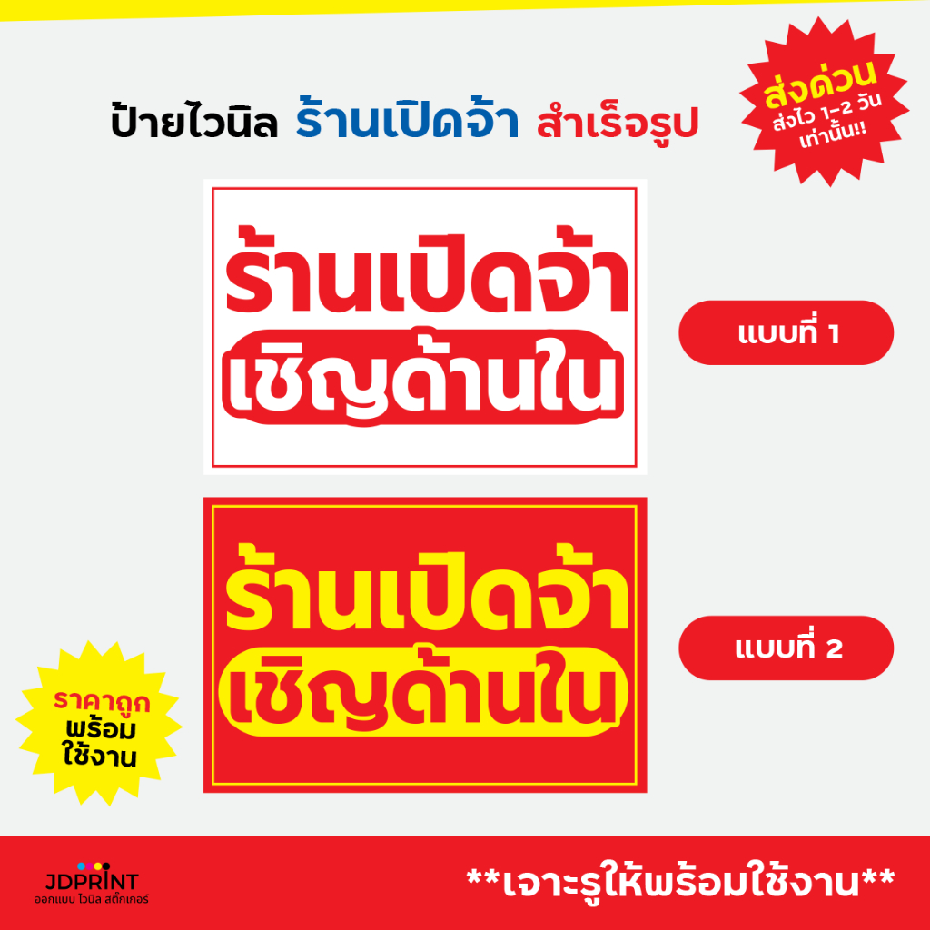 ป้ายติดหน้าร้าน  ป้ายร้านเปิดจ้า เชิญด้านใน  แบบสำเร็จรูป  ราคาถูก พับขอบ เจาะตาไก่ฟรี