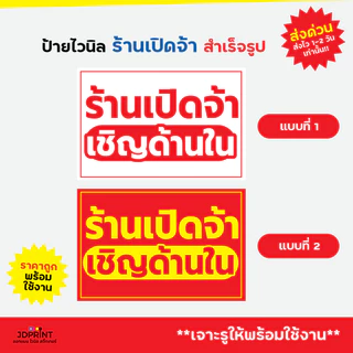 ป้ายติดหน้าร้าน ป้ายร้านเปิดจ้า เชิญด้านใน แบบสำเร็จรูป ราคาถูก พับขอบ เจาะตาไก่ฟรี