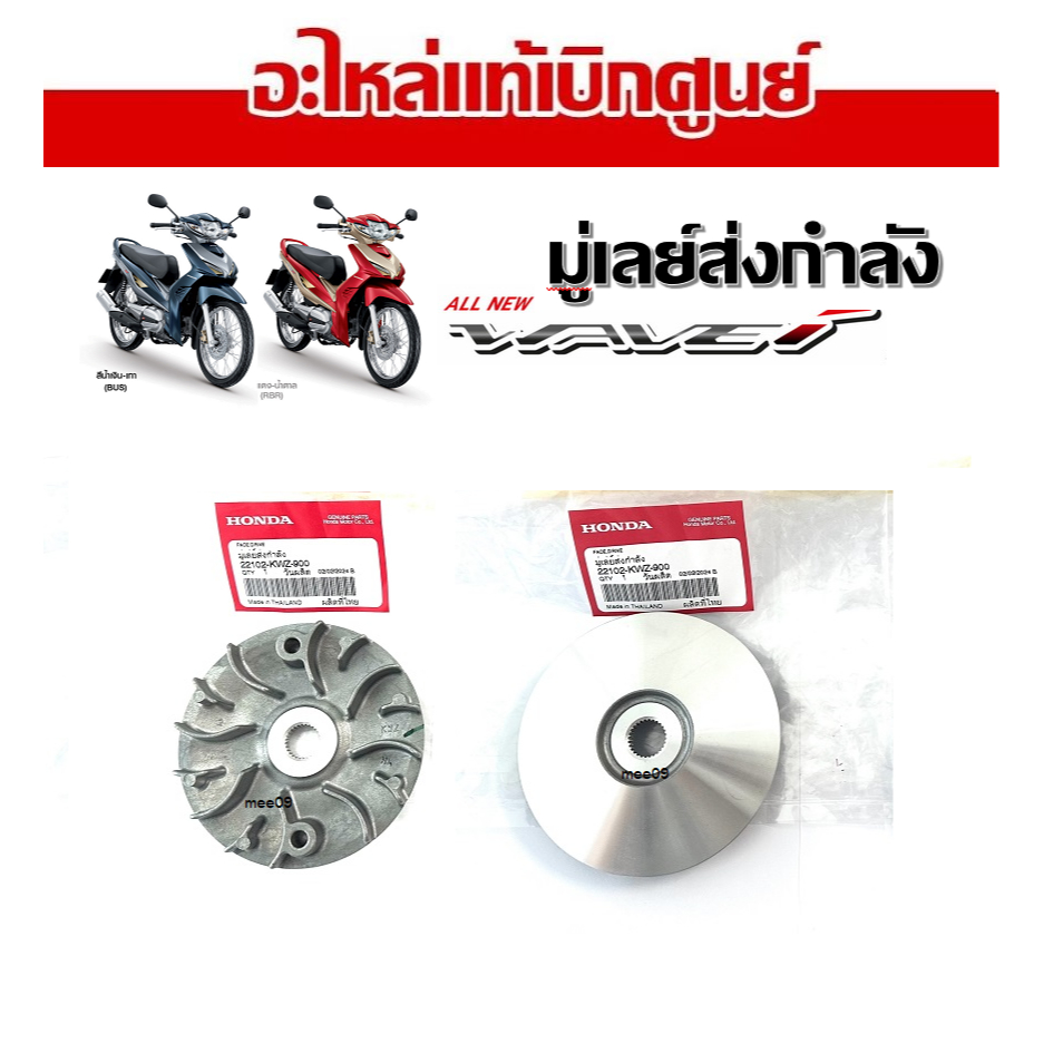 ใบพัดชามหน้าเดิม ฝาครอบเม็ดขับสายพาน Honda Wave110i AT เวฟ110ไอ เอที ( 22102-KWZ-900 ) ชุดชามใบพัด