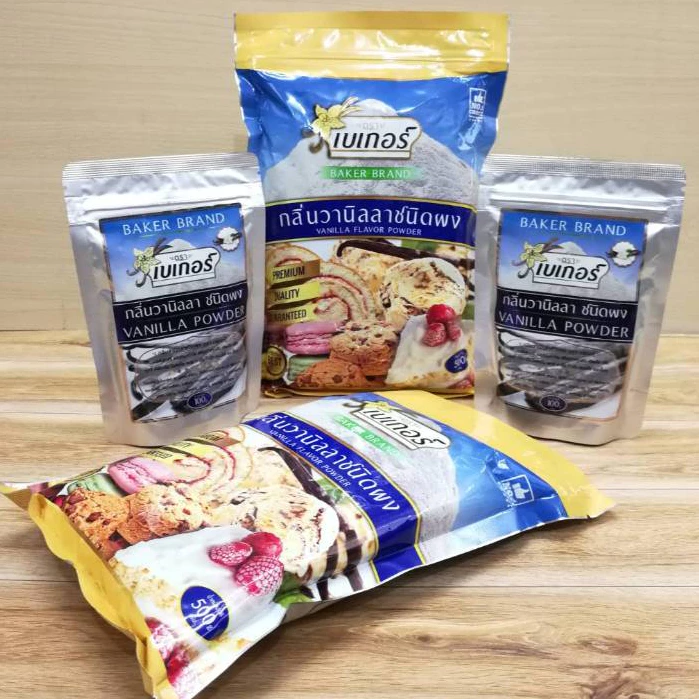 กลิ่นวานิลลาผง ตราเบเกอร์ (vanilla powder) ขนาด100 กรัม และ 500 กรัม