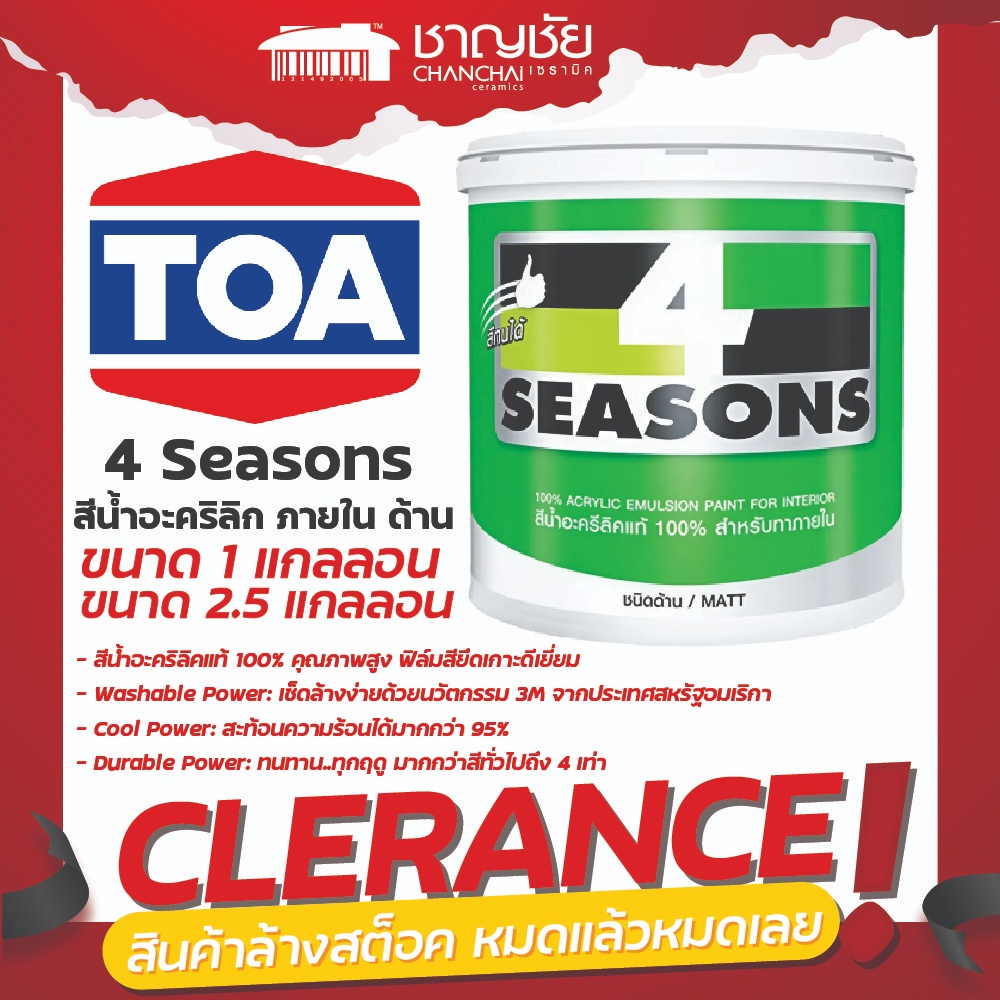 [🔥ลดล้างสต็อค]  TOA 4 SEASONS สีภายใน ชนิดด้าน ขนาด 1 แกลลอน และ ขนาด 2.5 แกลลอน