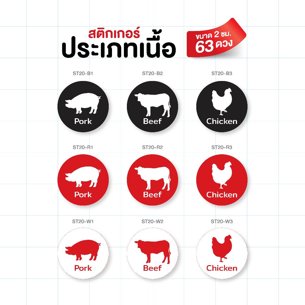 สติ๊กเกอร์ระบุประเภทเนื้อหมู, เนื้อ, เนื้อไก่ (ขนาด 2 cm)