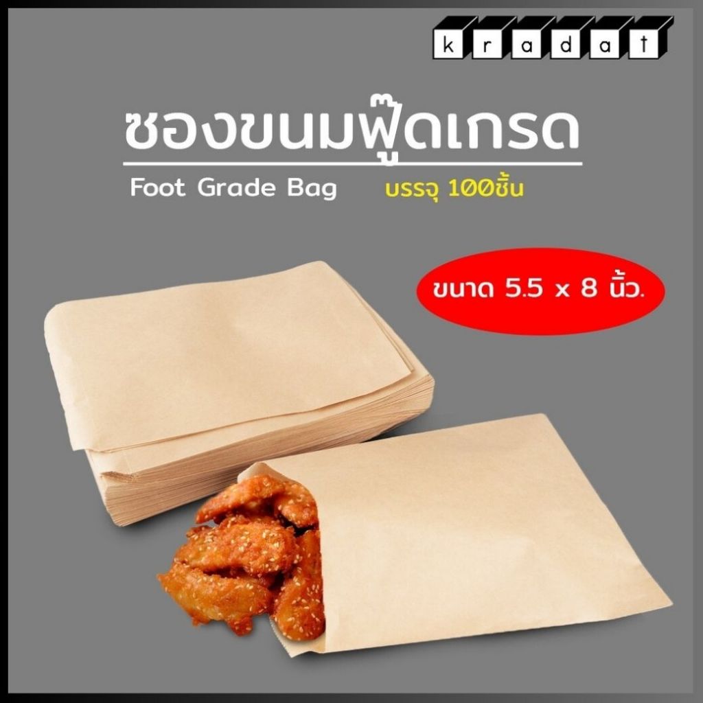 ถุงกระดาษ ถุงขนม ฟู้ดเกรด ขนาด 5.5x8 นิ้ว แพ็ค 100 ใบ - Kradat