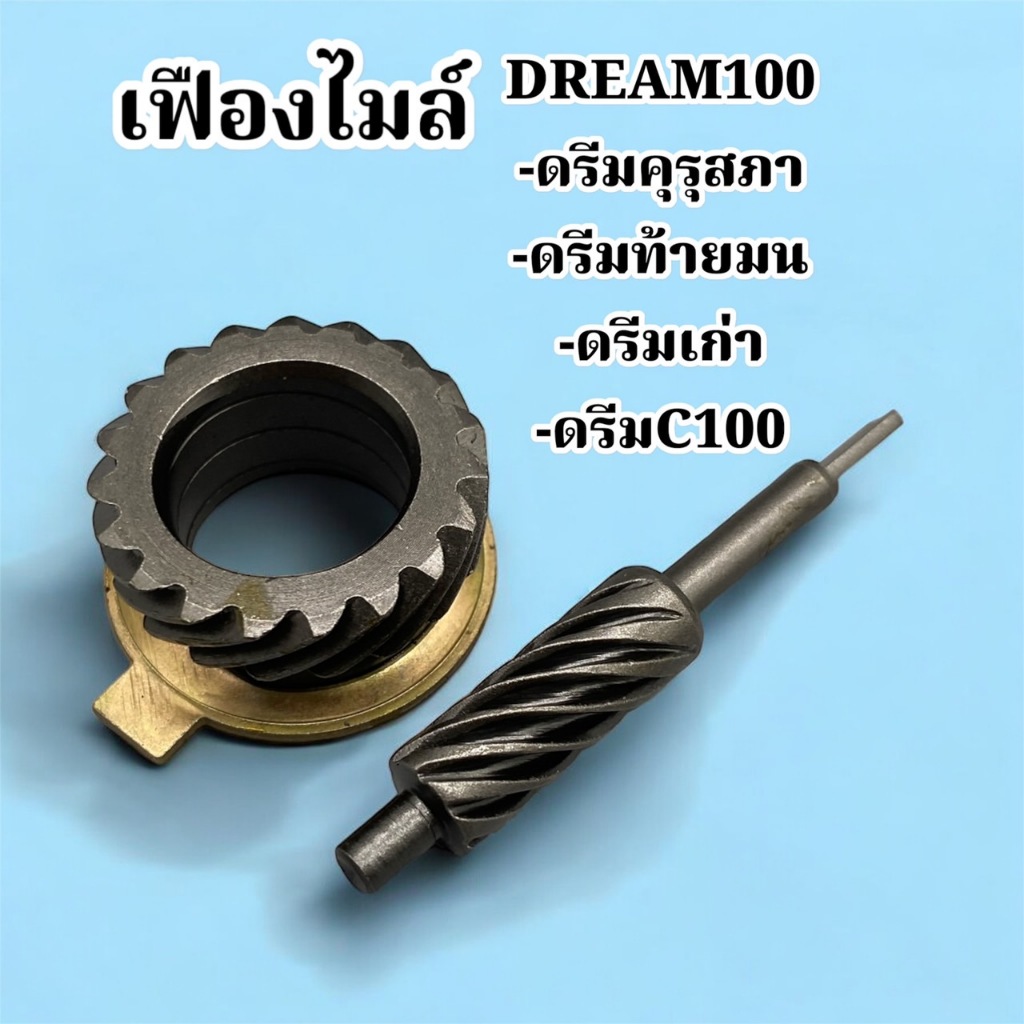 กระปุกไมล์ เฟืองไมล์WAVE,DREAM.SONIC,MIO,KR-150,NOVA-S และอีกหลายรุ่นให้เลือกสำหรับรถมอเตอร์ไซค์