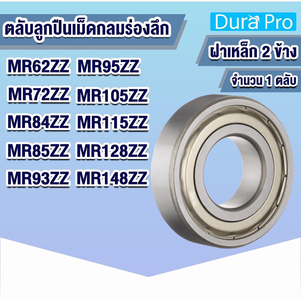 MR62ZZ MR72ZZ MR84ZZ MR85ZZ MR93ZZ MR95ZZ MR105ZZ MR115ZZ MR128ZZ MR148ZZ ตลับลูกปืนขนาดเล็ก  โดย Dura Pro