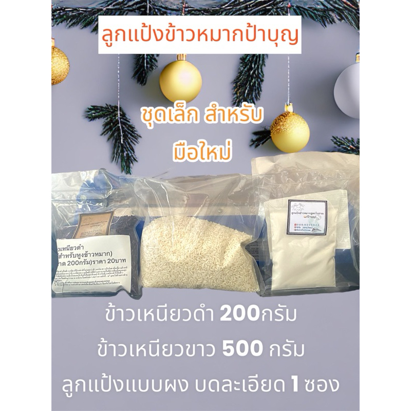 ลูกแป้งข้าวหมาก แบบผง บดละเอียด ชุดเล็ก สำหรับมือใหม่ (ลูกแป้งบดละเอียด,ข้าวเหนียวดำ,ข้าวเหนียวขาว)