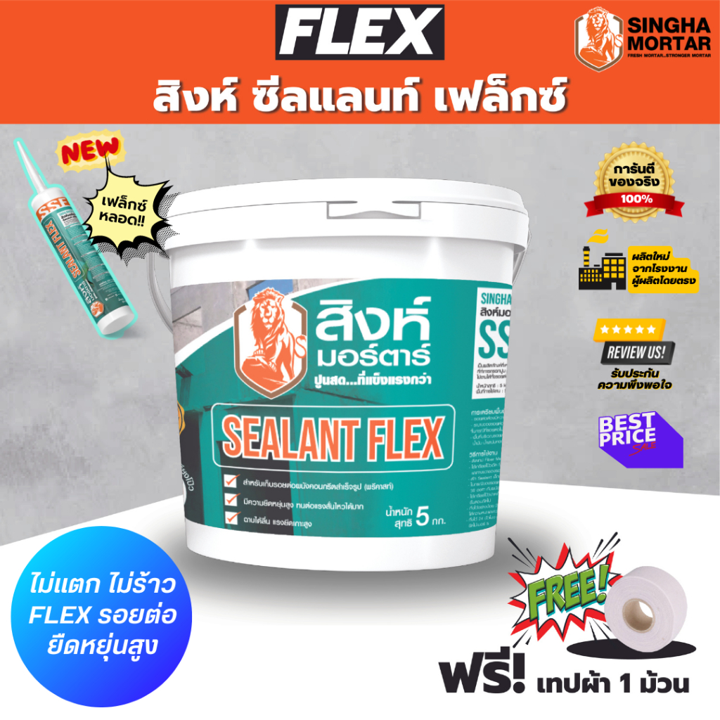 สิงห์มอร์ตาร์ ซีลแลนท์ เฟล็กซ์ เก็บรอยต่อผนังเบา ผนังพรีคาสท์ รอยร้าว SEALANT FLEX SSF1