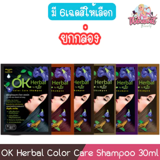 (1กล่อง บรรจุ12ซอง) OK Herbal Color Care Shampoo 30ml โอเค เฮอร์บัล คัลเลอร์ แคร์ แชมพู 30มล.