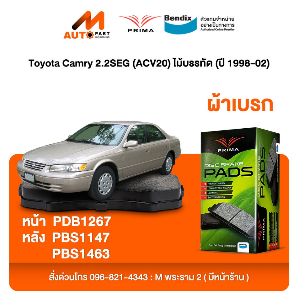 ผ้าเบรค Prima Toyota Camry 2.2SEG (ACV20) ไม้บรรทัด (ปี 1998-02) ดิสหน้า+ดิสหลัง (PDB1267,PDB1147,PD