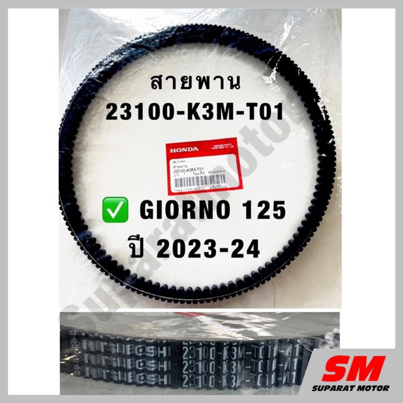 สายพาน HONDA Giorno125 ปี 2023-26 อะไหล่ฮอนด้าแท้ 100% รหัสสินค้า 23100-K3M-T01