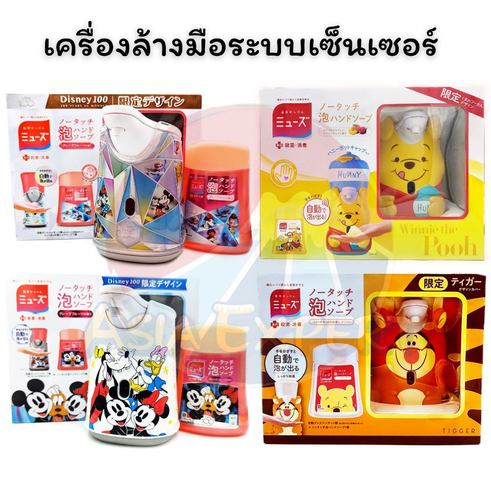 Anniversary Limited~ MUSE No Touch Foaming Hand Soap Washer 4 ลาย เครื่องล้างมือเซ็นเซอร์