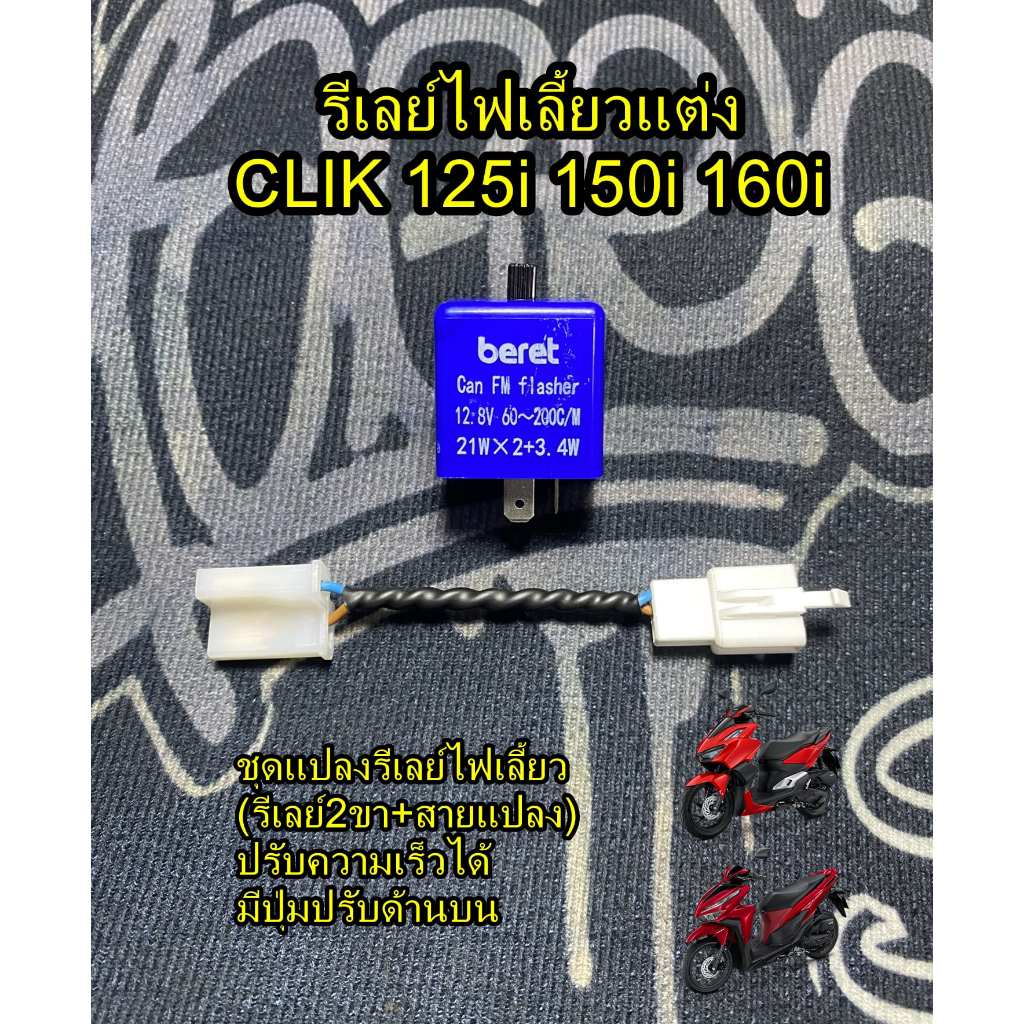 รีเลย์ไฟเลี้ยวแต่ง CLIK125I,150I,160 มีปุ่มปรับด้านบน!!