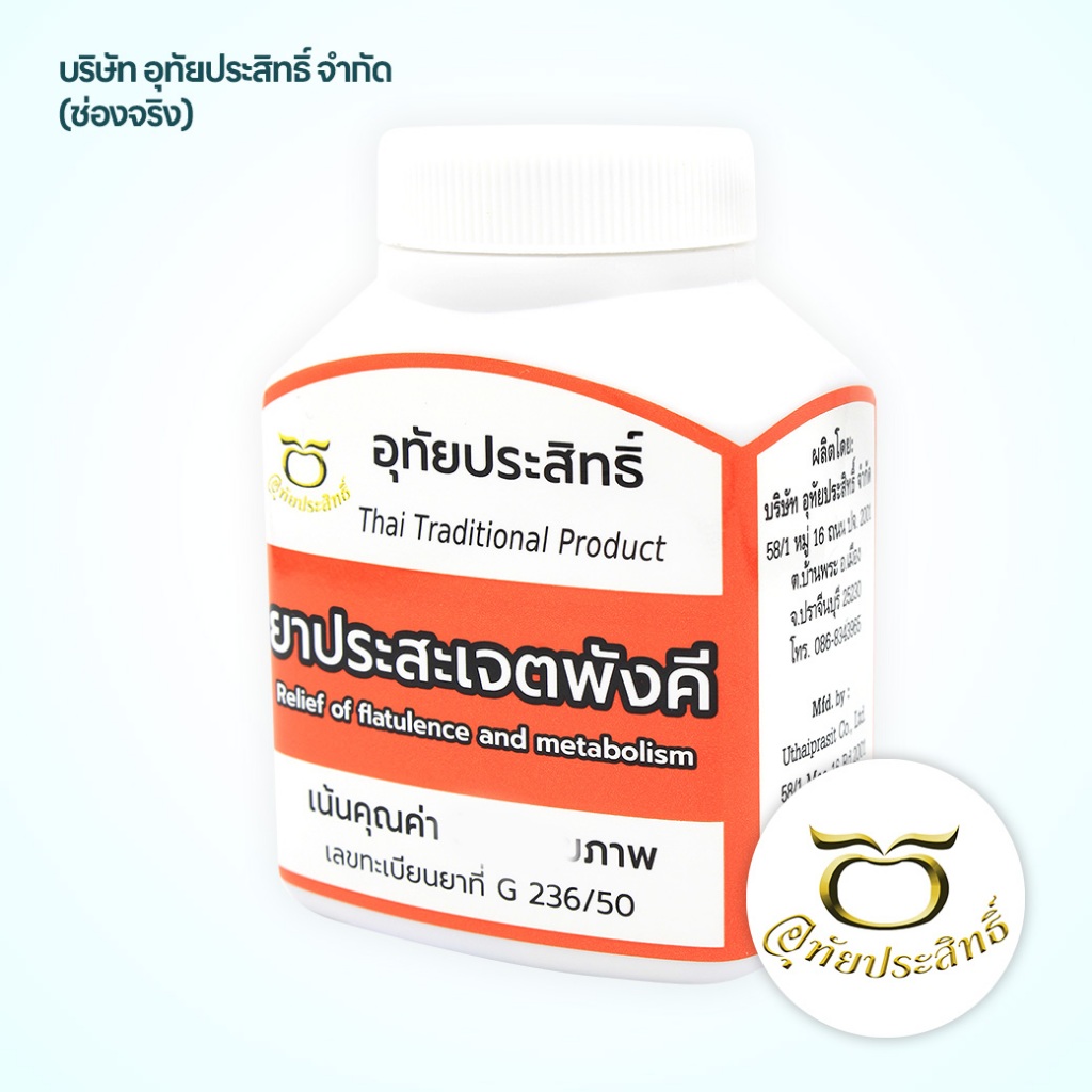 เจตพังคีอุทัยประสิทธิ์ บรรจุ 100 แคปซูล