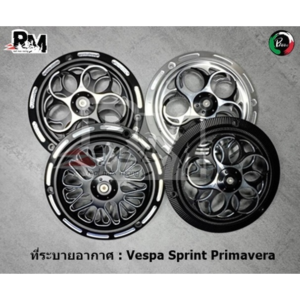 ฝาครอบพัดลม สามารถหมุนได้ สำหรับ Vespa Sprint Primavera 125 150 แบรนด์ Pazzo V.1
