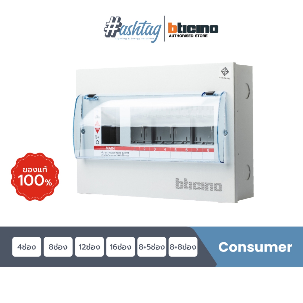 Bticino ตู้คอนซูมเมอร์ยูนิต (ตู้เปล่า) Consumer Unit 8, 12,16, 8+8, 8+5 ช่อง