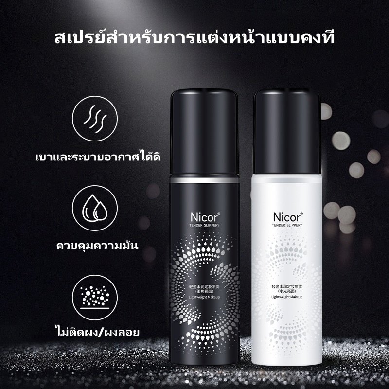 Nicor เซ็ตติ้งสเปรย์ล็อคเมทอัพ เซ็ตติ้งสเปรย์ สเปรย์หน้าฉ่ำ ไม่ไหลเยิ้มระหว่างวัน หน้าเงา ฉ่ำวาว คุมมันตลอดวัน - รูปที่ 4