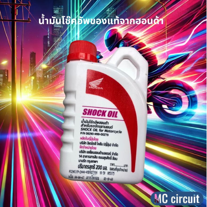 [มีส่งด่วน จ-ศ] น้ำมันโช้กอัพจากฺศูนย์ฮอนด้า น้ำมันโช๊คอัพ 100% Honda Shock Oil