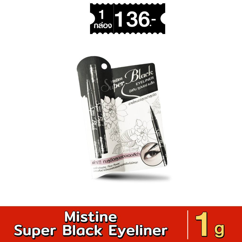 Mistine Super Black EYELINER มิสทีน ซุปเปอร์ แบล็ค อายไลเนอร์ ดำทะลุขีดสุดของเฉดสีดำ 1g