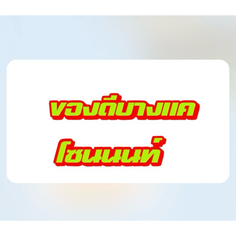 สติกเกอร์สะท้อนแสง ของดีบางแค/โซนนนท์