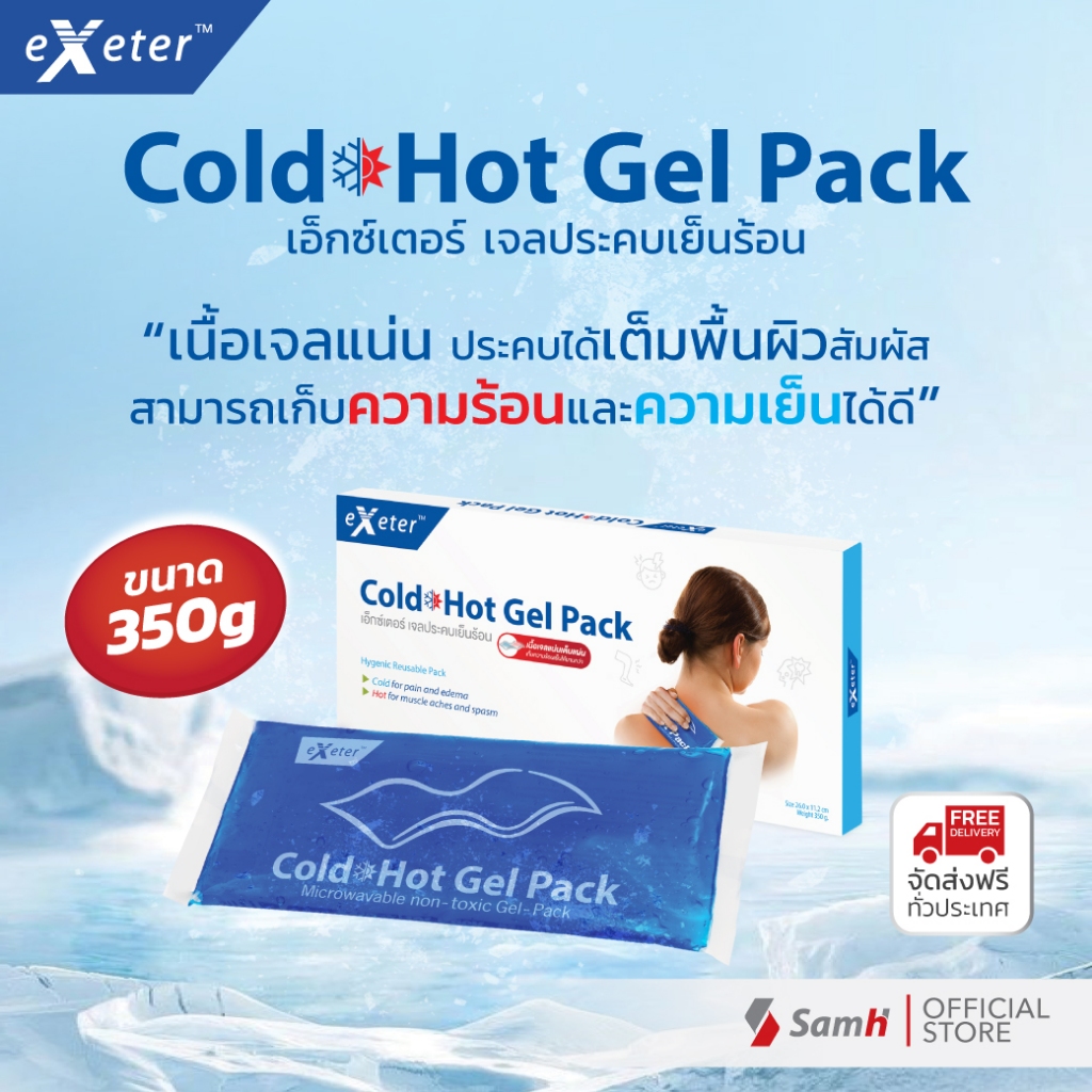 เอ็กซ์เตอร์ เจลประคบเย็นร้อน 350 g Cold Hot Gel Pack