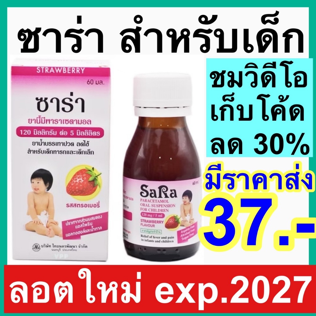 SaRa ซาร่า ยาน้ำ พาราเซตามอล 120 มก. บรรเทาปวด ลดไข้ ยาสามัญประจำบ้าน paracetamol tylenol ไทลินอล ลด