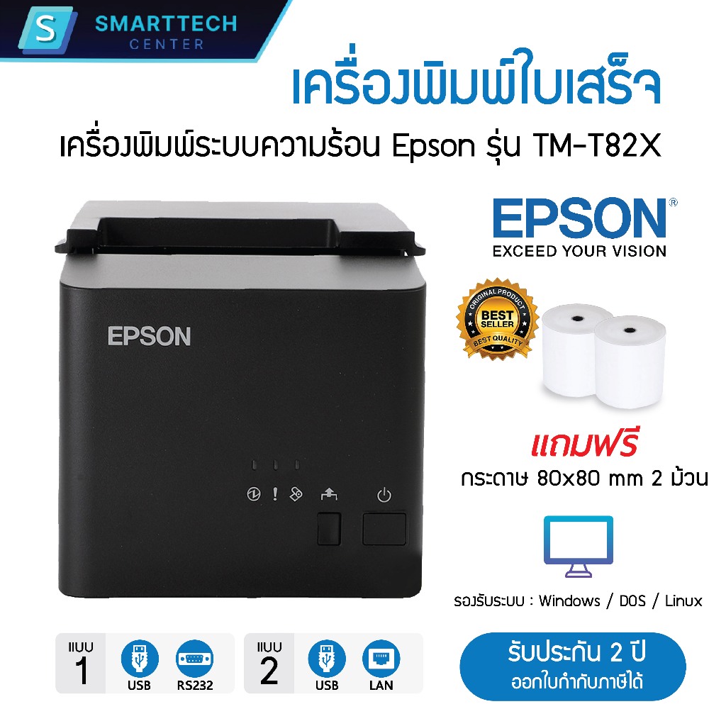 (พร้อมส่ง) Epson รุ่น TM-T82X เครื่องพิมพ์ใบเสร็จ ระบบความร้อน ตัดกระดาษอัติโนมัติ Thermal Printer แถมฟรี กระดาษ 2 ม้วน