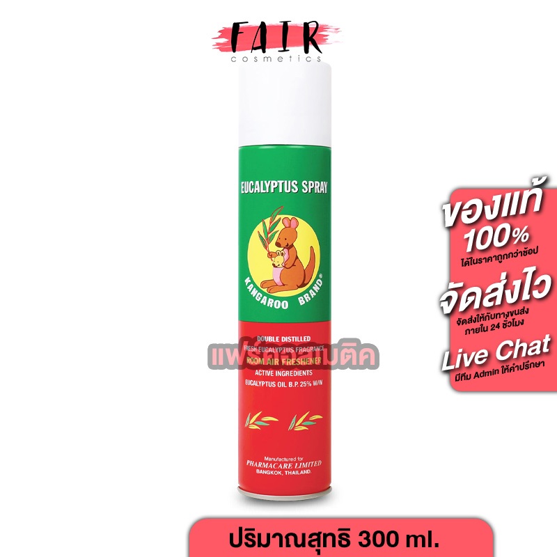Kangaroo Eucalyptus Spray 300 ML. สเปรย์ น้ำมันยูคาลิปตัส กลิ่นหอม ตราจิงโจ้ 1 กระป๋อง ฉีดทุกคืนก่อนนอน หอมผ่อนคลาย