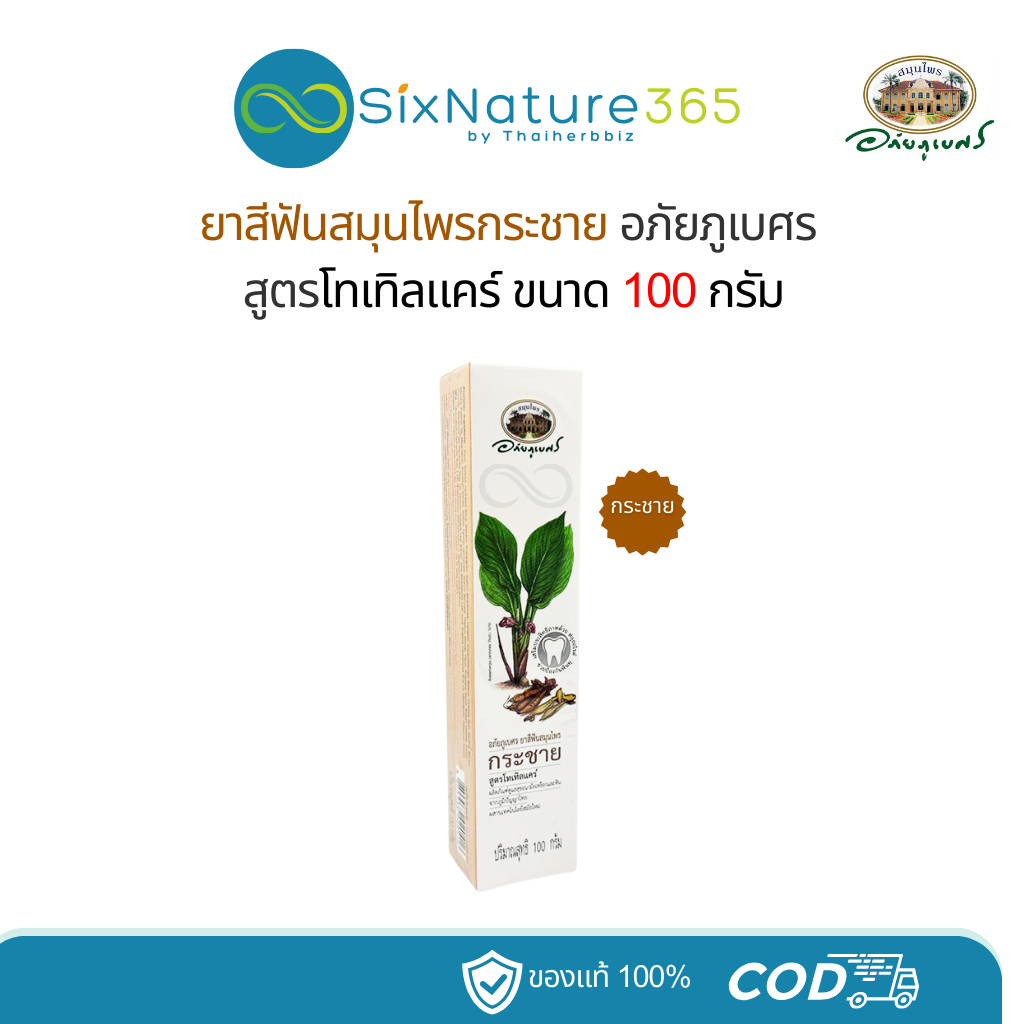 ยาสีฟันกระชายสูตรโทเทิลแคร์ อภัยภูเบศร ขนาด 100 กรัม