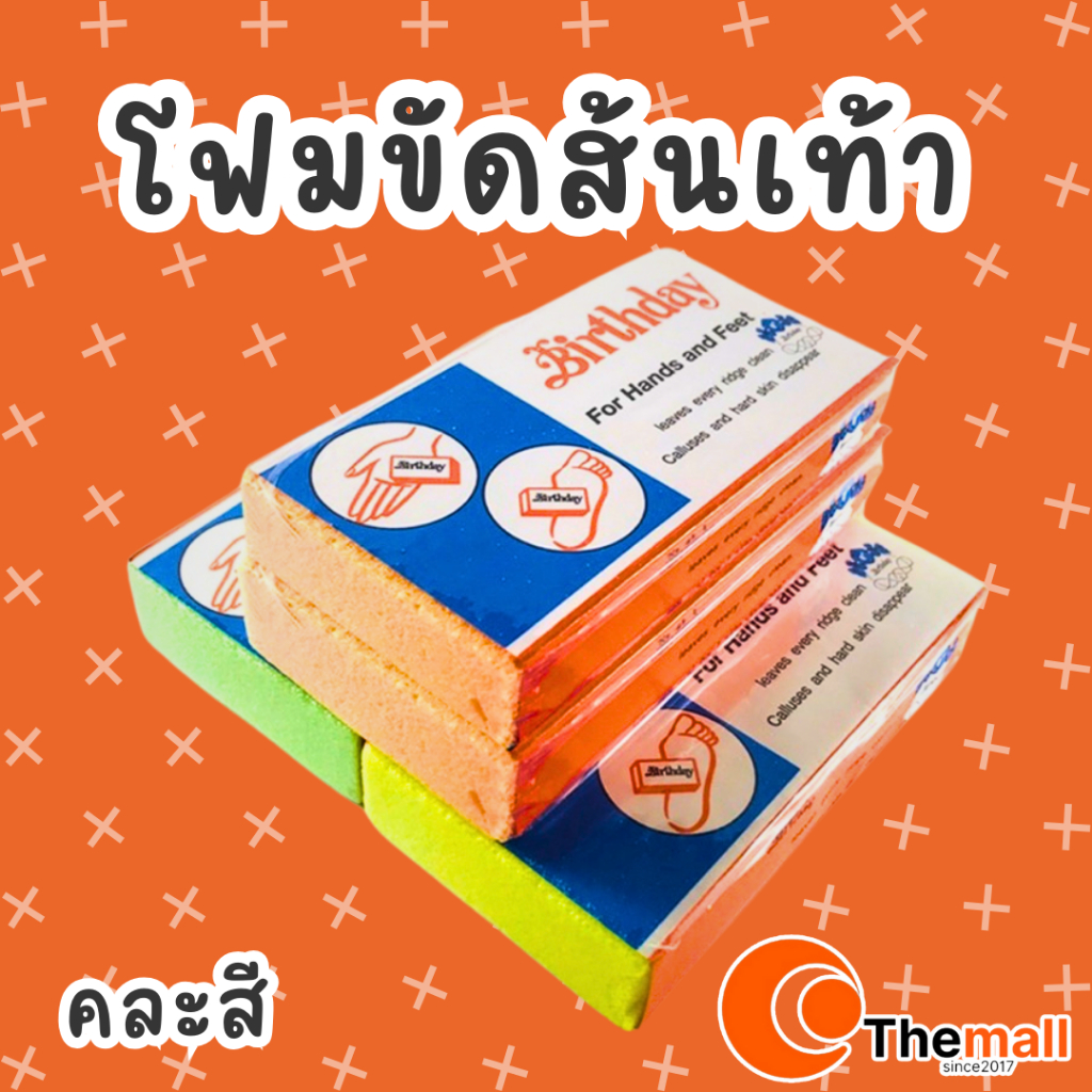 โฟมขัดส้นเท้า โฟมขัดเท้า Birthday (คละสี) ราคาต่อ 1ก้อน